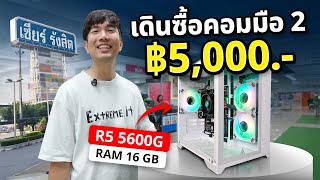 เดินซื้อคอมประกอบมือ 2 งบ 5,000 โคตรแรง เล่นเกมได้