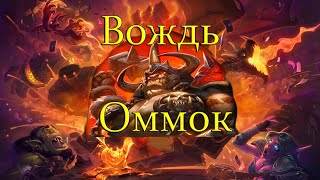 Hearthstone Пик Чёрной Горы (Вождь Оммок)