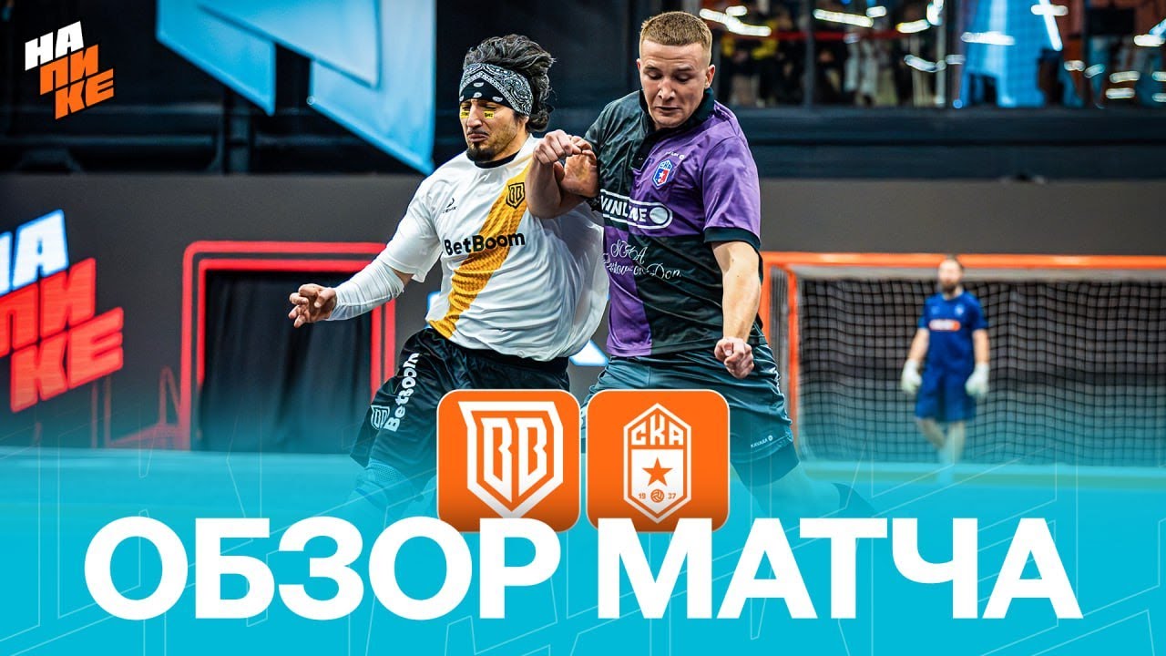 BROKE BOYS x СКА РОСТОВ | ОБЗОР МАТЧА | НА ПИКЕ