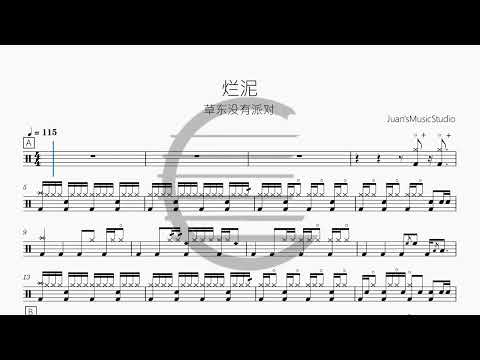 烂泥 - 草东没有派对   