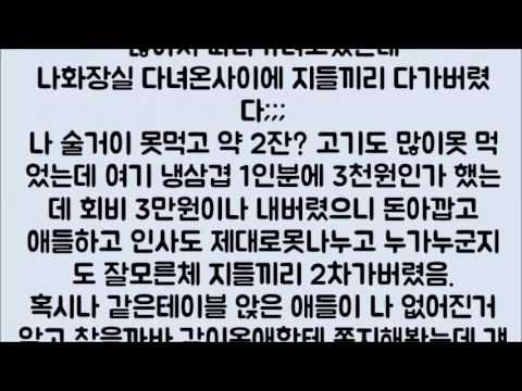 [썰잼]동창회 가서 어이없었던 썰