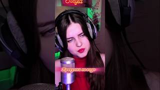 Прогулки по воде (cover Steyla) #steyla #cover #music #музыка