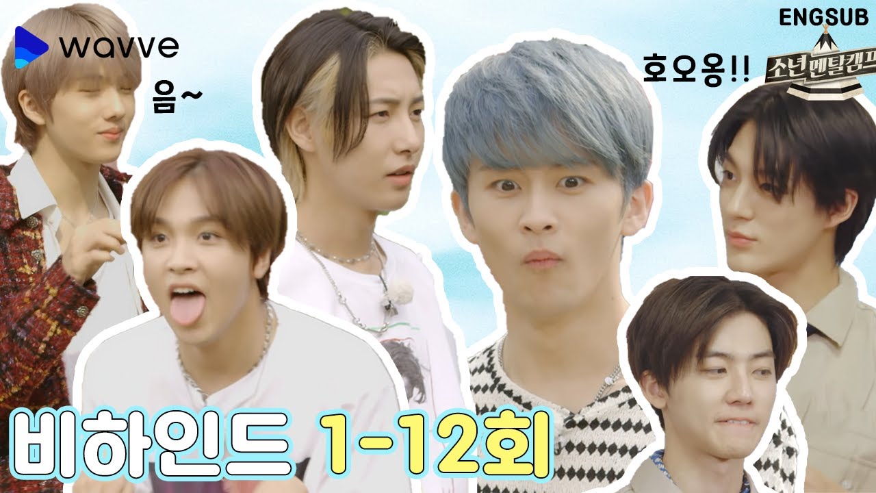 [sub] 소멘캠 NCTDREAM편 비하인드 모음ㅣ#NCTDREAMㅣ#소년멘탈캠프NCTDREAM편ㅣ#웨이브 오리지널