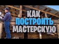 Строительство мастерской от Фундамента до крыши.