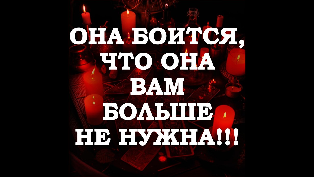 🔥ОНА БОИТСЯ, ЧТО ОНА ВАМ БОЛЬШЕ НЕ НУЖНА‼️🔮ТАРО ДЛЯ МУЖЧИН🔮