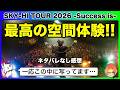 【SKY-HI】演者とファンの一体感!最高の時間と空間を共有!(ネタバレなし現地レポ)/SKY-HI TOUR 2026 -Success is- 大阪 フェニーチェ堺《すけまる/すーさん》
