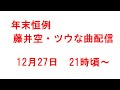 藤井空・ツウな曲配信 2025年末