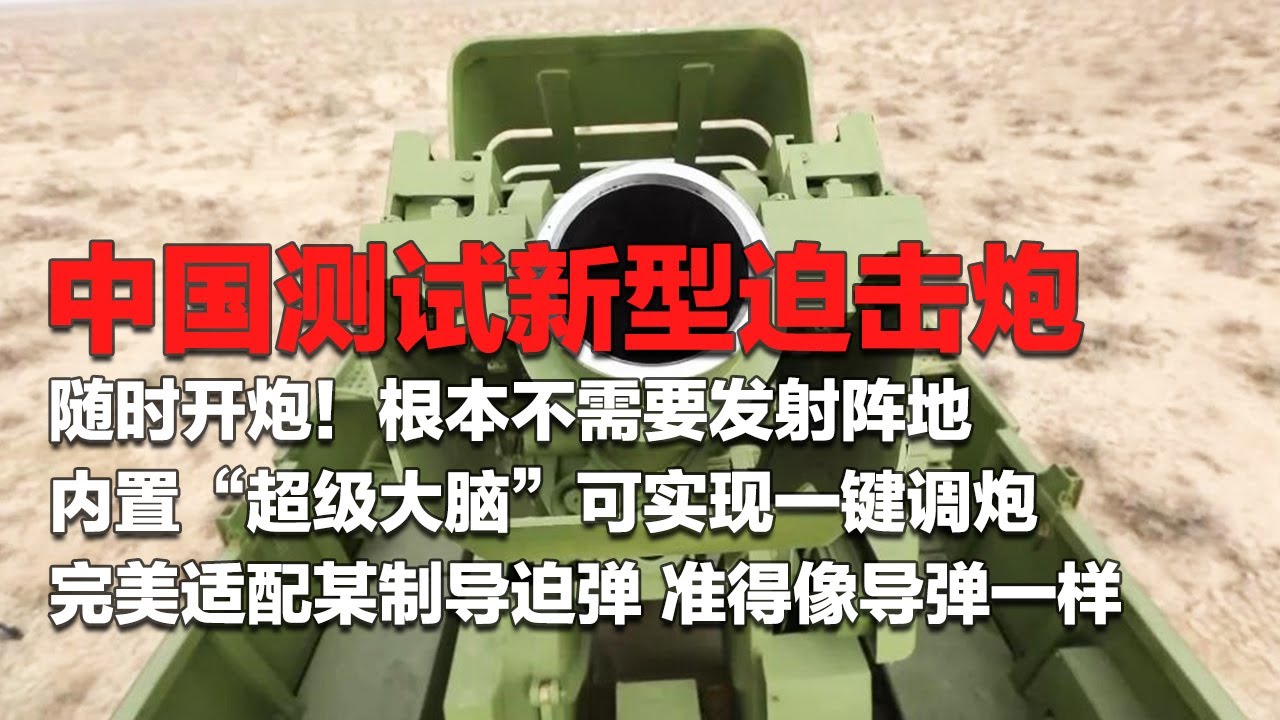 现场直击！中国测试新型迫击炮：可随时开炮 完全不需要发射阵地！内置“超级大脑”自动算弹道 实现一键调炮！适配最新制导迫弹 准得能像导弹一样！中国火炮生产画面首次公开！「国防故事」| 军迷天下