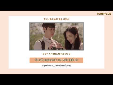 [THAISUB]_ซับไทย KyoungSeo(경서) _ Shiny Star(밤하늘의 별을)(2020)