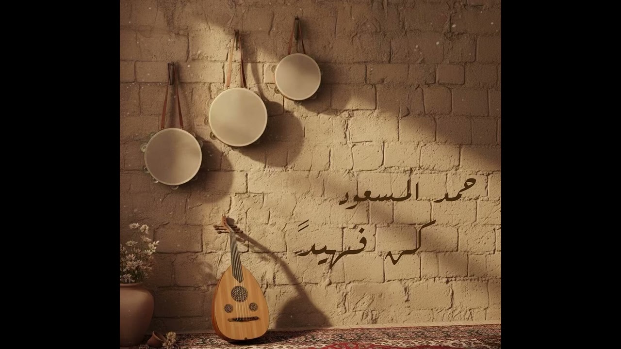 حمد المسعود-كن فهيد-2025 حصرياً