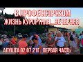 02 07 21г. В ПРОФЕССОРСКОМ. ЖИЗНЬ КУРОРТА, ВЕЧЕР. ЦЕНЫ. КАФЕ. САКСОФОН. МУЗЫКА ЗВУЧИТ. ГОСТИ ГОРОДА.