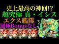 【神回】エクスカリバー艦隊で超究極「真・イシス」に挑戦!【モンスト】