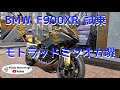 【F900XR試乗】Mar./26/2020 BMW F900XR【モトブログ】#225
