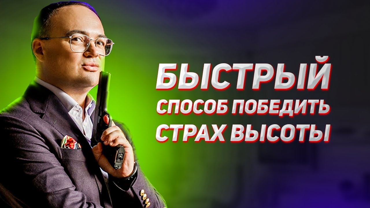 Артем Черепанов Быстрый способ победить страх высоты - YouTube