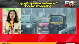വടക്കൻ ജില്ലകളിൽ ശക്തമായ മഴ; തൃശൂർ മുതൽ കാസർഗോഡ് വരെ ഓറഞ്ച് അലേർട്ട് | Kerala Rain Alert