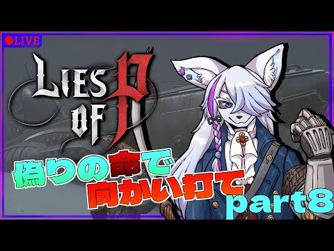 【Lies of P】初見プレイ！！偽りの命で迎え撃て！part8