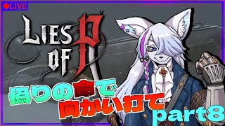 【Lies of P】初見プレイ！！偽りの命で迎え撃て！part8