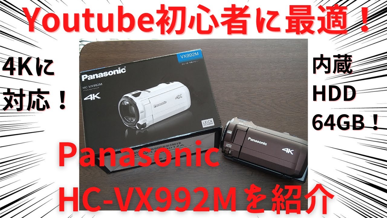 初心者Youtuberにおススメ！】ビデオカメラPanasonicHC-VX992Mを