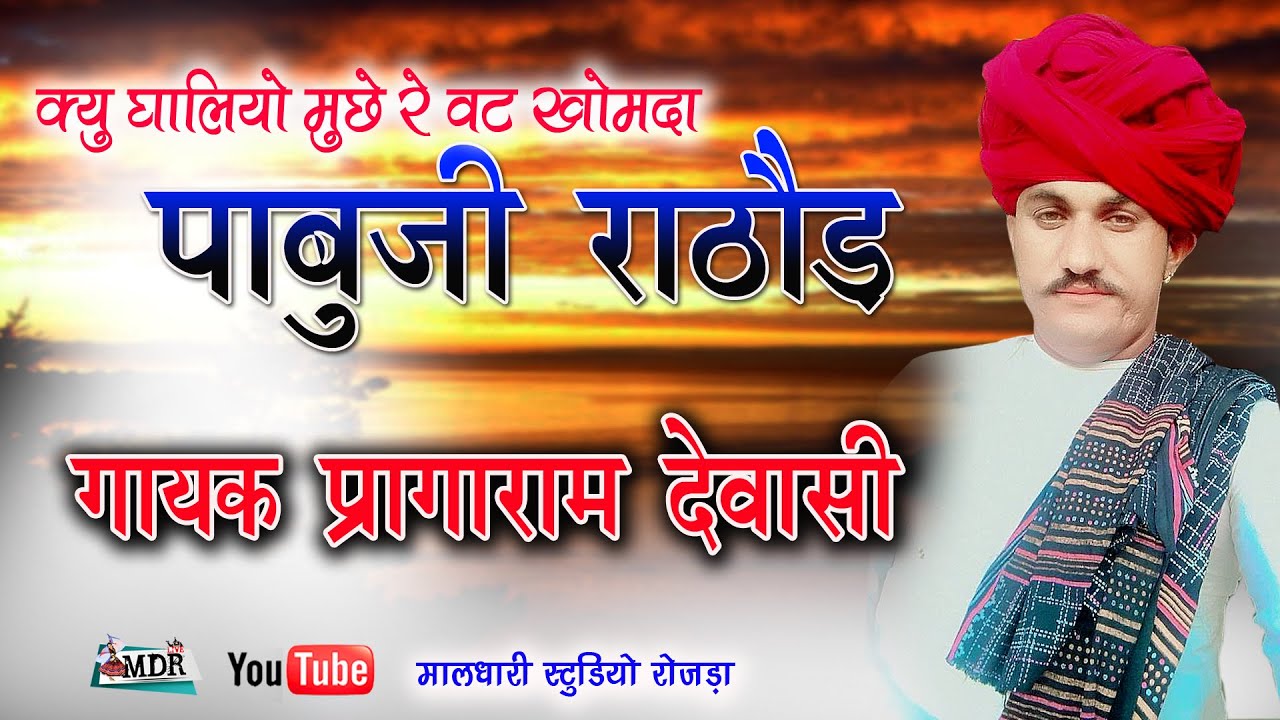 प्रागाराम देवासी पाबुजी राठौड का भजन Pabuji Rathore ka Bhajan ParagaRam ...
