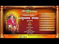 Sadguruve Sharanu Siddharuda Sharanu || Juke Box || Devotional Songs