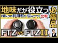 Nikon ミラーレスカメラで一眼レフのレンズを使う際に必要なアイテム【FTZとFTZIIの違いを解説】純正のマウントアダプターがオススメ。