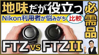 Nikon ミラーレスカメラで一眼レフのレンズを使う際に必要なアイテム【FTZとFTZIIの違いを解説】純正のマウントアダプターがオススメ。