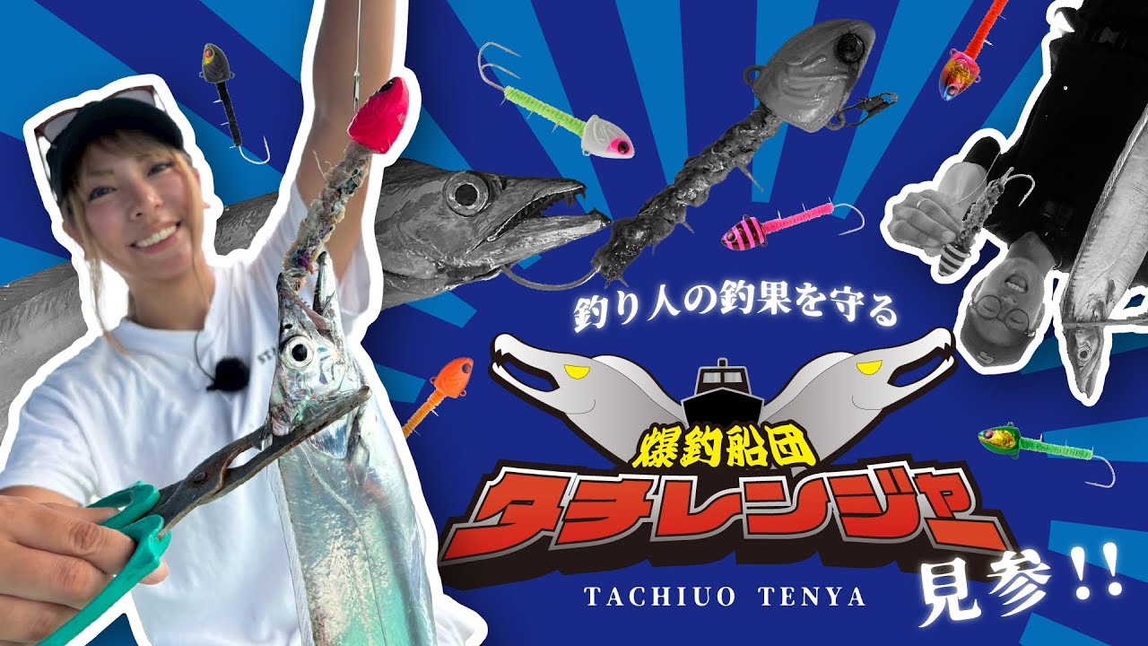 洲本沖タチウオテンヤ】タチレンジャー見参！弾丸リアル鰯ヘッド×臭撃