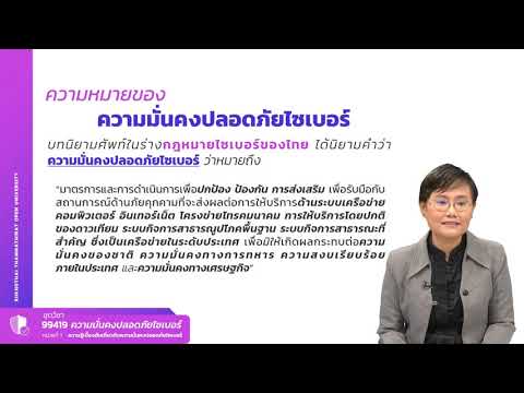 มาตรฐานการรักษาความมั่นคงปลอดภัยในการประกอบธุรกรรมทางอิเล็กทรอนิกส์ อิงมาตรฐานใด New Update 99419 หน่วยที่ 1 ความรู้เบื้องต้นเกี่ยวกับความมั่นคงปลอดภัยไซเบอร์