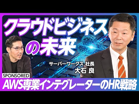 【クラウドビジネスの未来】AWSはインフラ運用の最適解/48時間で義援金サイトを立ち上げ/日本最初のAWSインテグレーター/AWS専属の一流エンジニアを育成/フルリモートで各地の優秀人材を雇用