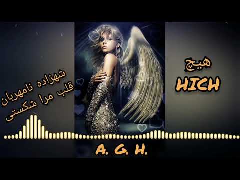 آهنگ فوق العاده زیبای هیچ 2020     رضا بهرام   شهزاده نامهربان