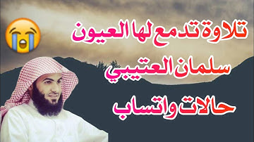 حالات واتساب ❤💝 القارئ : سلمان العتيبي❤💝 تلاوة خاشعة ومميزة ❤ مقاطع دينية❤