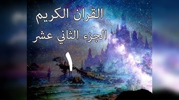 سورة هود .ختمة هكسب ايه؟/الجزء الثانى عشر/جمال القرءان/شيماء عبدالجليل