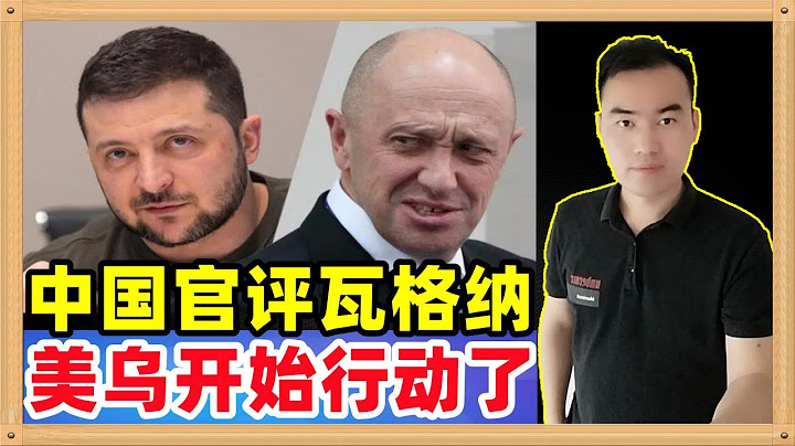 中国外交部正式回应俄罗斯瓦格纳事件，这对我们中国太重要了！美国和乌克兰也讨论这个事情，准备要干坏事情了，而且很有可能干成一些 - 天天要闻