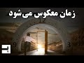 زمان و جهان در انتها با هم معکوس می شوند 