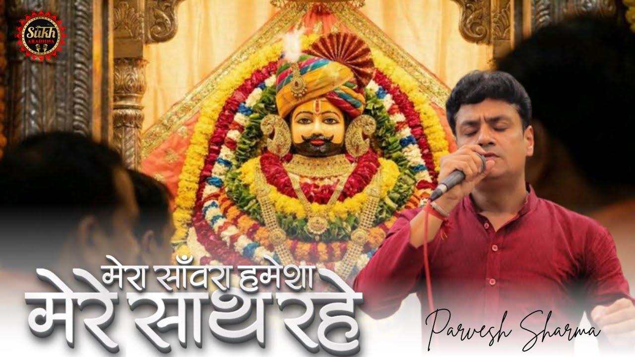 श्याम बाबा का साथ जीवन भर चाहिए तो सुन लेना ~ मेरा सांवरा हमेशा मेरे साथ रहे !! Parvesh Sharma