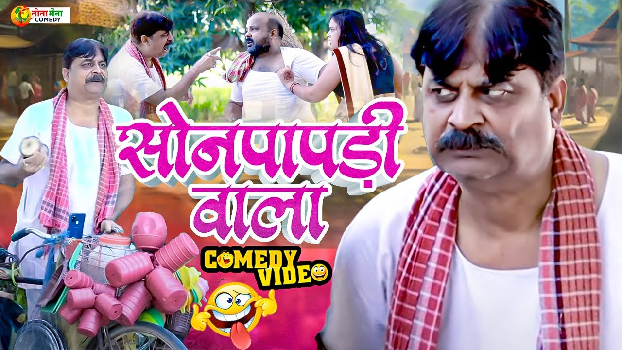 #comedy | सोनपापड़ी वाला | Shonpapdi Wala | #Anand Mohan | #CP Bhatt |  #Bhojpuri Comedy Video