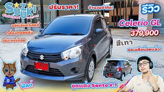 รีวิว Suzuki Celerio GL 379,900 ชุดแต่ง Santo V.1 เบาะหนัง จอแอนดรอยด์ ส่วนลดพิเศษรถมีเหลือน้อยแล้ว!