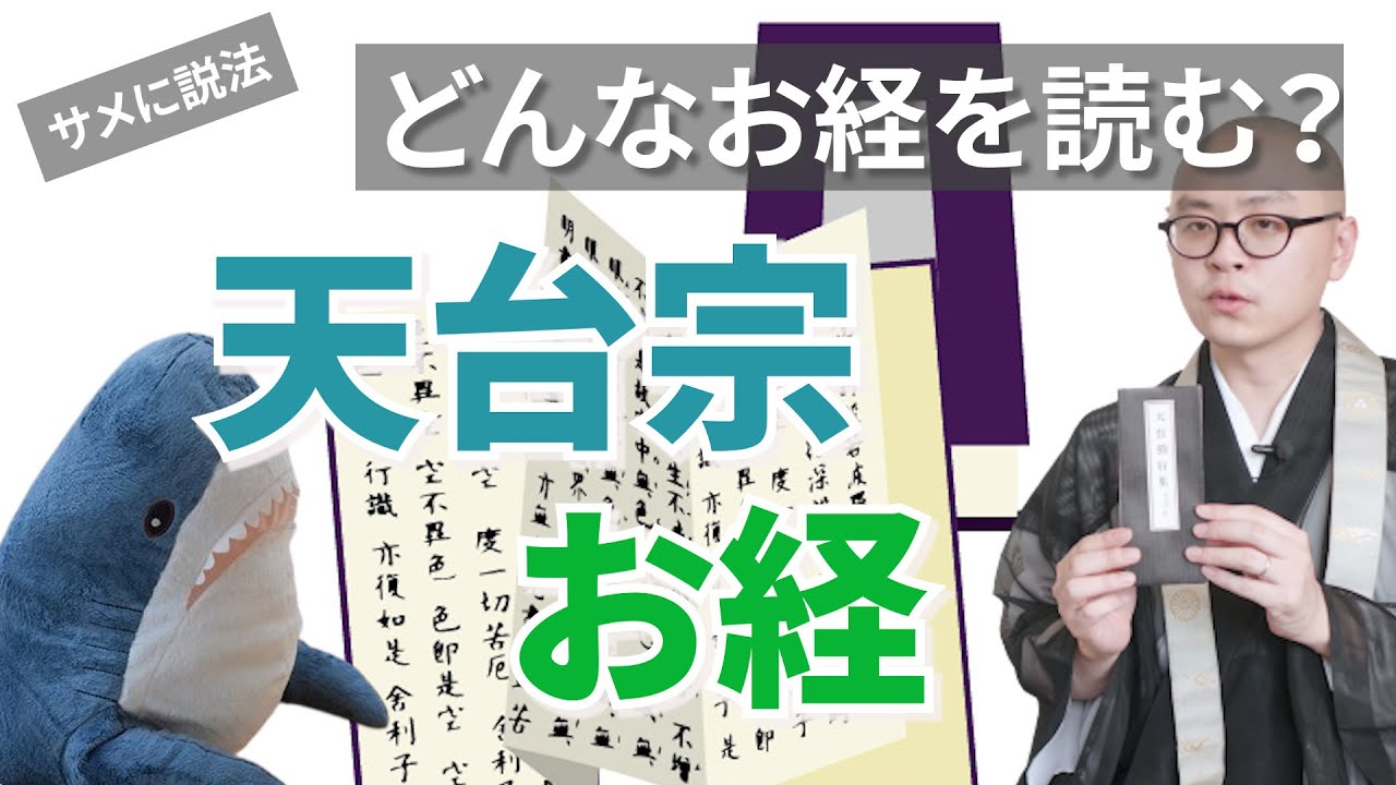【サメに説法】天台宗で読むお経について