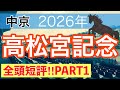 【高松宮記念2026】蓮の競馬予想(全頭短評PART1)〜愛知杯は13番人気セフィロ穴馬推奨