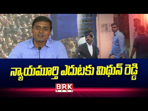 Midhun Reddy : న్యాయమూర్తి ఎదుటకు మిధున్ రెడ్డి | MP Midhun Reddy Petition in Court - TV9