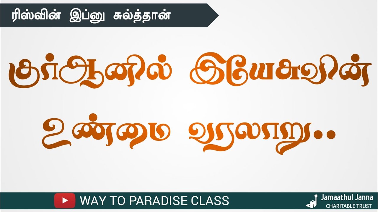 குர்ஆனில் இயேசுவின் உண்மை வரலாறு..┇Riswin Ibnu Sulthan┇Way to Paradise Class