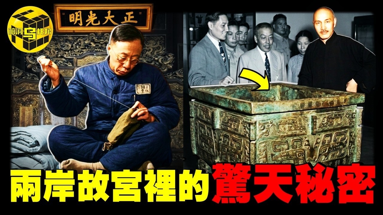 北京故宮早已被搬空？撕開兩岸故宮背後的驚天秘密，蔣介石為什麼死也把這件國寶帶到台灣？[She's Xiaowu 小烏] 縮圖