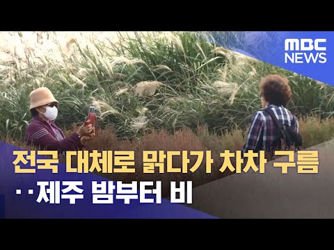 전국 대체로 맑다가 차차 구름‥<strong>제주</strong> 밤부터 비 (2021.10.24/뉴스투데이/<strong>MBC</strong>)