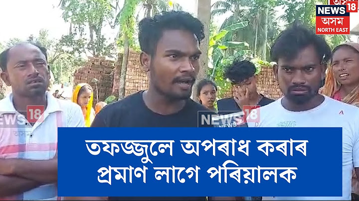 Dhing News | ধিং কাণ্ডৰ অভিযুক্ত তফজ্জুল হুছেইনৰ পৰিয়ালৰ দাবী- তফজ্জুলে অপৰাধ কৰাৰ প্ৰমাণ দিয়ক |N18V