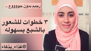 ٣ خطوات للشعور بالشبع بسهوله ( رجيم بدون جووووع)