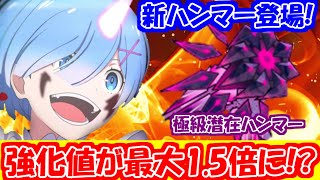 【リゼロス】キャラの能力値が大幅上昇！？「極級潜在ハンマー」明日実装！