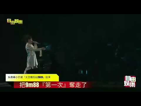 吳青峰小巨蛋「太空備忘記2020」巡演