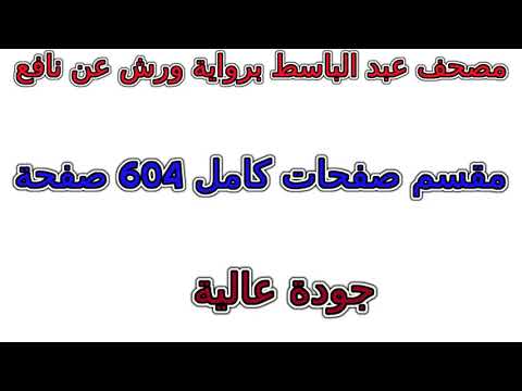 مصحف عبد الباسط رواية ورش مقسم صفحات كامل صفحة رقم 421 لأفضل رؤية عدل الجودة ل 2160 