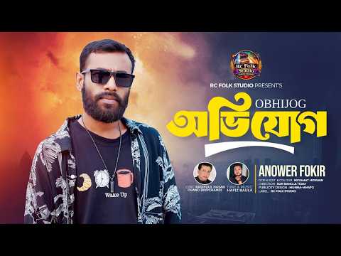আনোয়ার ফকিরের এ কোন অভিযোগ ??? Ovijog | Anower Fokir | Rc Folk Studio Songof2026 | Lyricist Rupchand