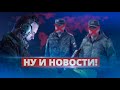 США уничтожили генерала РФ / Ну и новости!